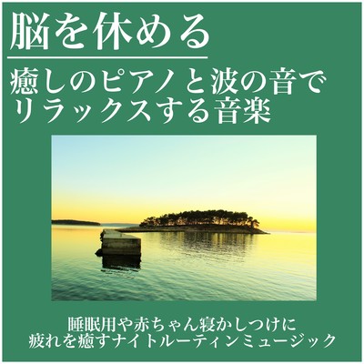 脳を休める 癒しのピアノと波の音でリラックスする音楽 睡眠用や赤ちゃん寝かしつけに疲れを癒すナイトルーティンミュージックのジャケット写真