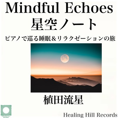 星空ノート ピアノで巡る睡眠&リラクゼーションの旅 Mindful Echoesのジャケット写真