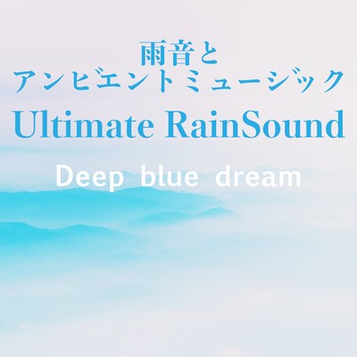 Ultimate RainSound 睡眠・瞑想・ヨガ・スパ・マッサージ・作業用の究極の癒しのアンビエントミュージックコレクションのジャケット写真