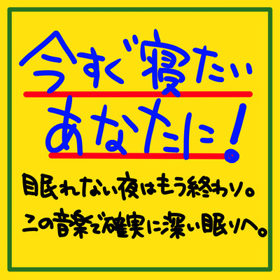 今すぐ寝たいあなたに!眠れない夜はもう終わり。この音楽で確実に深い眠りへ。癒しのギターと波の音のヒーリングリラックスBGMのジャケット写真