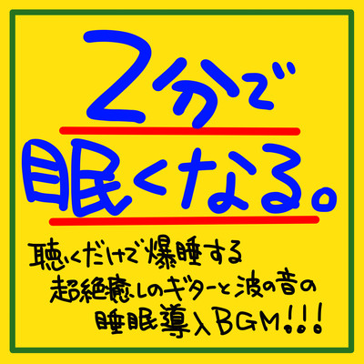 2分で眠くなる。聴くだけで爆睡する超絶癒しのギターと波の音の睡眠導入BGM!!!のジャケット写真