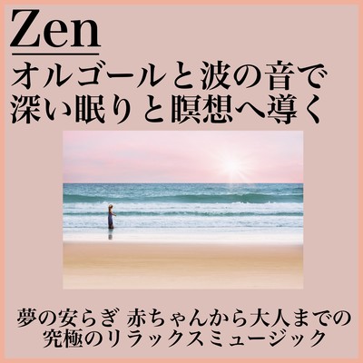 Zen 夢の安らぎ 赤ちゃんから大人までの究極のリラックスミュージック - オルゴールと波の音で深い眠りと瞑想へ導くのジャケット写真