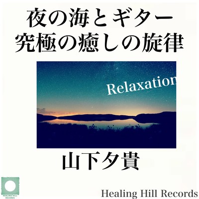 RELAXATION Night sea and guitar ultimate healing melody Front Cover