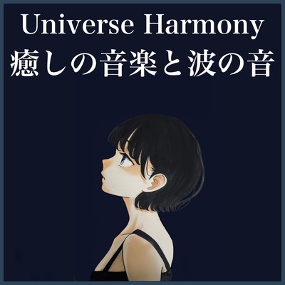 UNIVERSE HARMONY Healing music and waves comfortable sleep / yoga / meditation / study time Front Cover