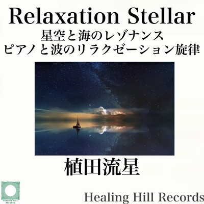 RELAXATION STELLAR Starry Sky, Sea Resonance Piano and Wave relaxation melody Front Cover