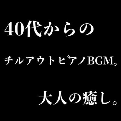 Adult healing. Chilled piano BGM from 40s. Front Cover