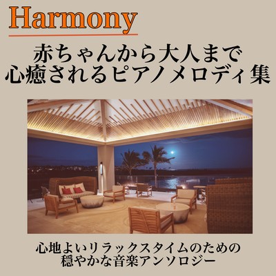 HARMONY Collection of piano melody that can be healed by baby to adults -Molding music anthology for a comfortable relaxing time Front Cover