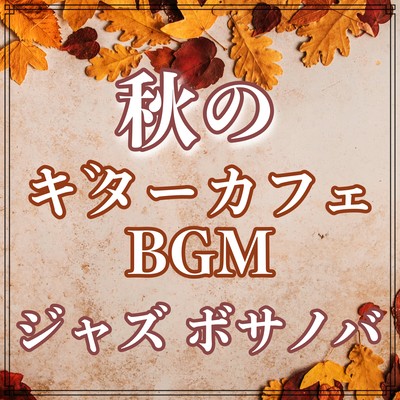 Autumn guitar cafe BGM jazz bossa nova plays stylish music for adult relaxation time for reading and studying. Front Cover