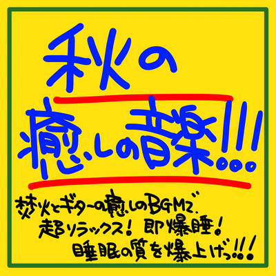 秋の癒しの音楽!!! 焚き火とギターの癒しのBGMで、超リラックス!即爆睡!睡眠の質を爆上げっ!!!のジャケット写真