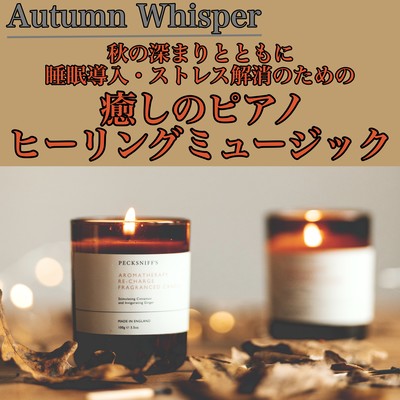 Healing piano healing music for sleep introduction and stress relief along with the deepening of autumn Autumn Whisper Front Cover