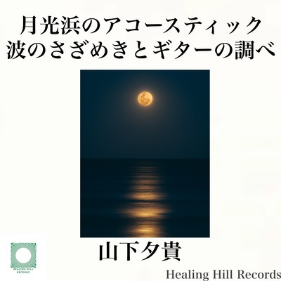 月光浜のアコースティック:波のさざめきとギターの調べ - ヨガ・瞑想・深夜のリラクゼーション音楽のジャケット写真