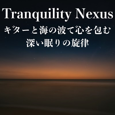 Tranquility Nexus ギターと海の波で心を包む深い眠りの旋律のジャケット写真