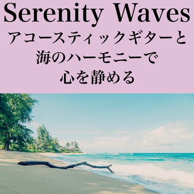Serenity Waves アコースティックギターと海のハーモニーで心を静めるのジャケット写真
