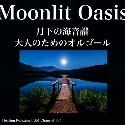 Moonlit Oasis 月下の海音譜 - 大人のためのオルゴールリラクゼーションのジャケット写真