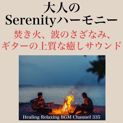 大人のSerenityハーモニー 焚き火、波のさざなみ、そしてギターの上質な癒しサウンドのジャケット写真