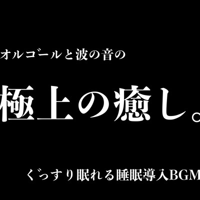 The finest healing of the music box and the sound of the waves. Sleeping sleep introduction BGM Front Cover