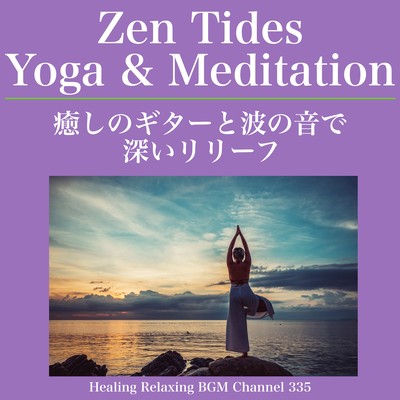 Zen Tides Yoga & Meditation – 癒しのギターと波の音で深いリリーフのジャケット写真