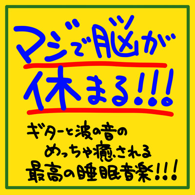マジで脳が休まる!!!ギターと波の音のめっちゃ癒される最高の睡眠音楽!!!のジャケット写真
