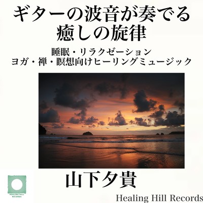 ギターの波音が奏でる癒しの旋律 睡眠・リラクゼーション・ヨガ・禅・瞑想向けヒーリングミュージックのジャケット写真