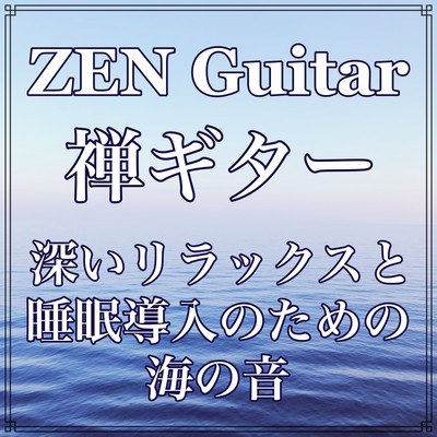 禅ギター 深いリラックスと睡眠導入のための海の音のジャケット写真