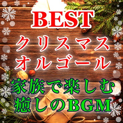 Calm winter night Christmas music box Healing BGM to enjoy with families Front Cover
