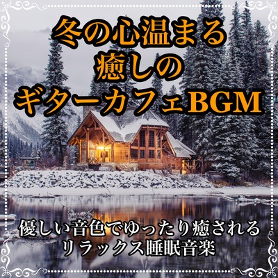 Winter Heart Healing Guitar Cafe BGM Relaxing Sleep Music Healing with gentle sound Front Cover
