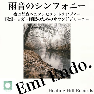 雨音のシンフォニー:夜の静寂へのアンビエントメロディー - 瞑想・ヨガ・睡眠のためのサウンドジャーニーのジャケット写真