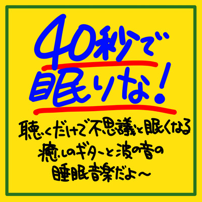 Sleep in 40 seconds! It is a sleeping music of healing guitar and waves that make you sleepy just by listening to it ~ Front Cover