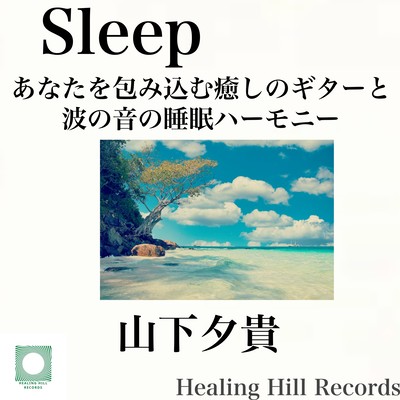 Sleep Healing guitar and wavy sound sleep harmony Front Cover