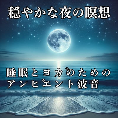 Ambient wave sound for calm night meditation sleep and yoga Front Cover
