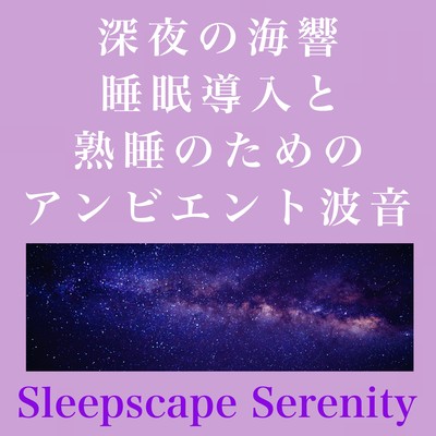Sleepscape Serenity 深夜の海響 - 睡眠導入と熟睡のためのアンビエント波音のジャケット写真