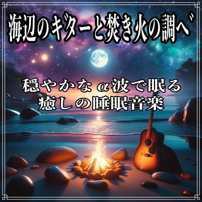 Sleeping of seaside guitars and bonfires healing sleep music sleeping with gentle alpha waves Front Cover