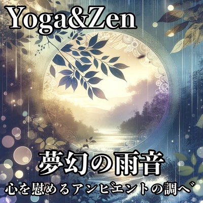 Yoga&Zen 夢幻の雨音 心を慰めるアンビエントの調べのジャケット写真