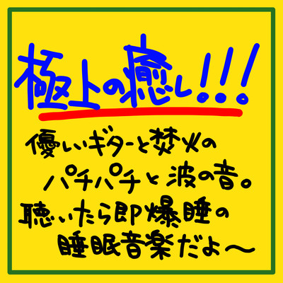極上の癒し!!!優しいギターと焚き火のパチパチと波の音。聴いたら即爆睡の睡眠音楽だよ〜のジャケット写真