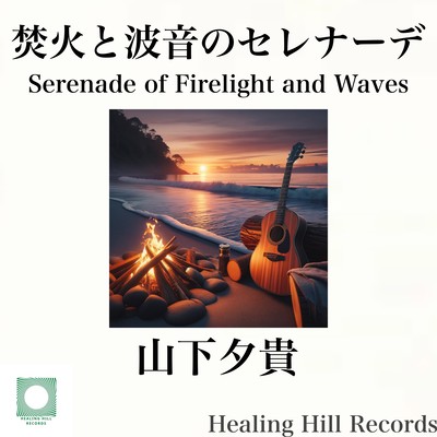 Bonfire and wavy Serenade Front Cover