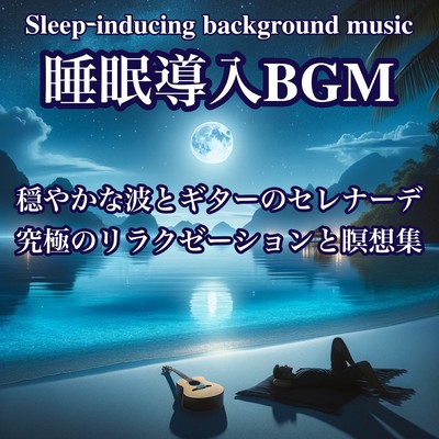 Sleep introduction BGM Calm wave and guitar Serenade: Ultimate relaxation and meditation collection Front Cover