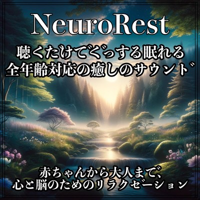 ニューロレスト聴くだけでぐっする眠れる 全年齢対応の癒しのサウンド - 赤ちゃんから大人まで、心と脳のためのリラクゼーションのジャケット写真