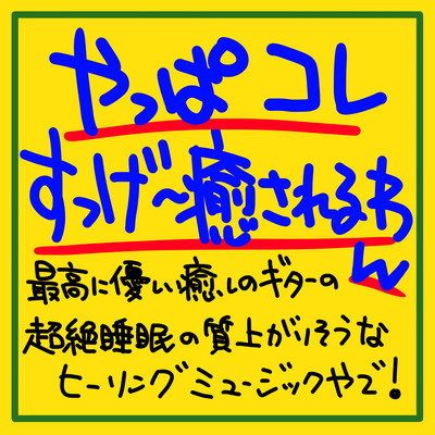 After all, it is healed w It is healed w The most gentle healing guitar is a healing music that seems to rise! Front Cover