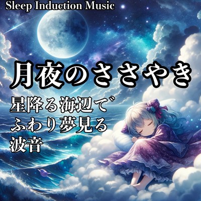 Wave sounds that dreak in the moonlit whispering stars -A gentle sleep, yoga, and meditation for meditation. Front Cover