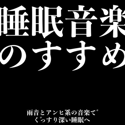 Recommendation of sleep music. To a deep sleep with rain sound and ambiic music Front Cover