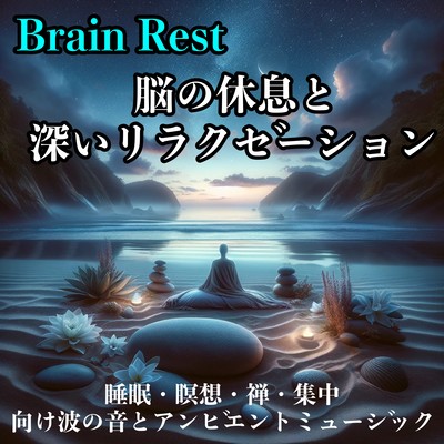 脳の休息と深いリラクゼーション 睡眠・瞑想・禅・集中向け波の音とアンビエントミュージックのジャケット写真