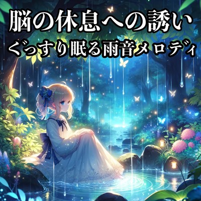 Invitation to the brain rest and sleeping sounds sound sound melody that deepens ZEN Front Cover