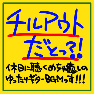 チルアウトだとっ?!休日に聴くめちゃ癒しのゆったりギターBGMっす!!!のジャケット写真