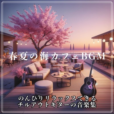 Spring/Summer Sea Cafe BGM A collection of relaxing chill-out guitar music Front Cover