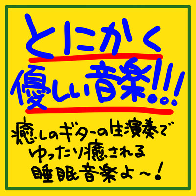 Anyway, it's gentle music!!! It's sleep music that will relax and soothe you with soothing live guitar music! Front Cover