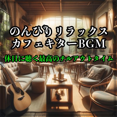 Relaxing cafe guitar BGM The best chill out time to listen to on holidays Front Cover