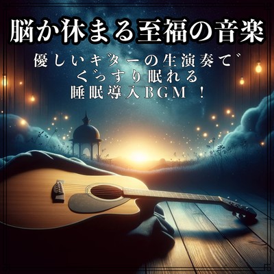 脳が休まる至福の音楽。優しいギターの生演奏でぐっすり眠れる睡眠導入BGM !のジャケット写真