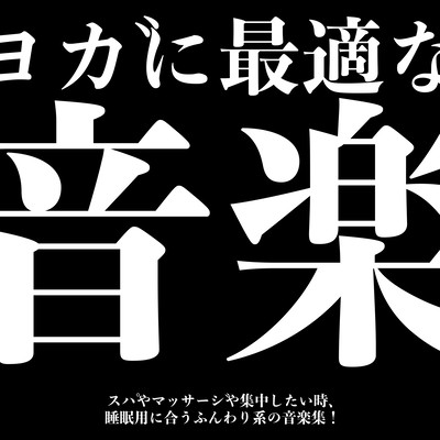 The perfect music for yoga! A collection of soft music suitable for spas, massages, when you want to concentrate, and for sleeping! Front Cover