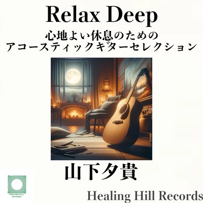Relax Deep Acoustic guitar selection for a comfortable rest Front Cover