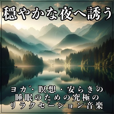 Invite you to a peaceful night - the ultimate relaxation music for yoga, meditation, and restful sleep Front Cover